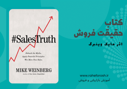 کتاب حقیقت فروش