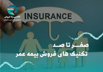فروش بیمه عمر در ایران